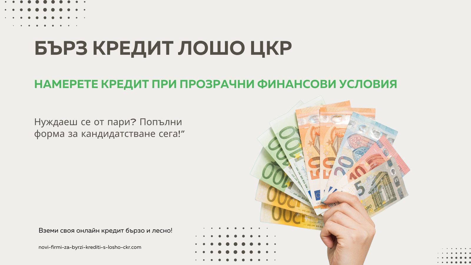 Бърз кредит лошо ЦКР