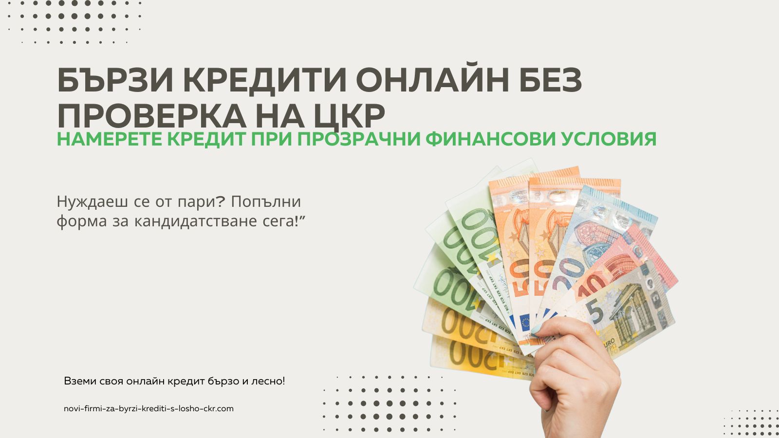 Бързи кредити онлайн без проверка на ЦКР