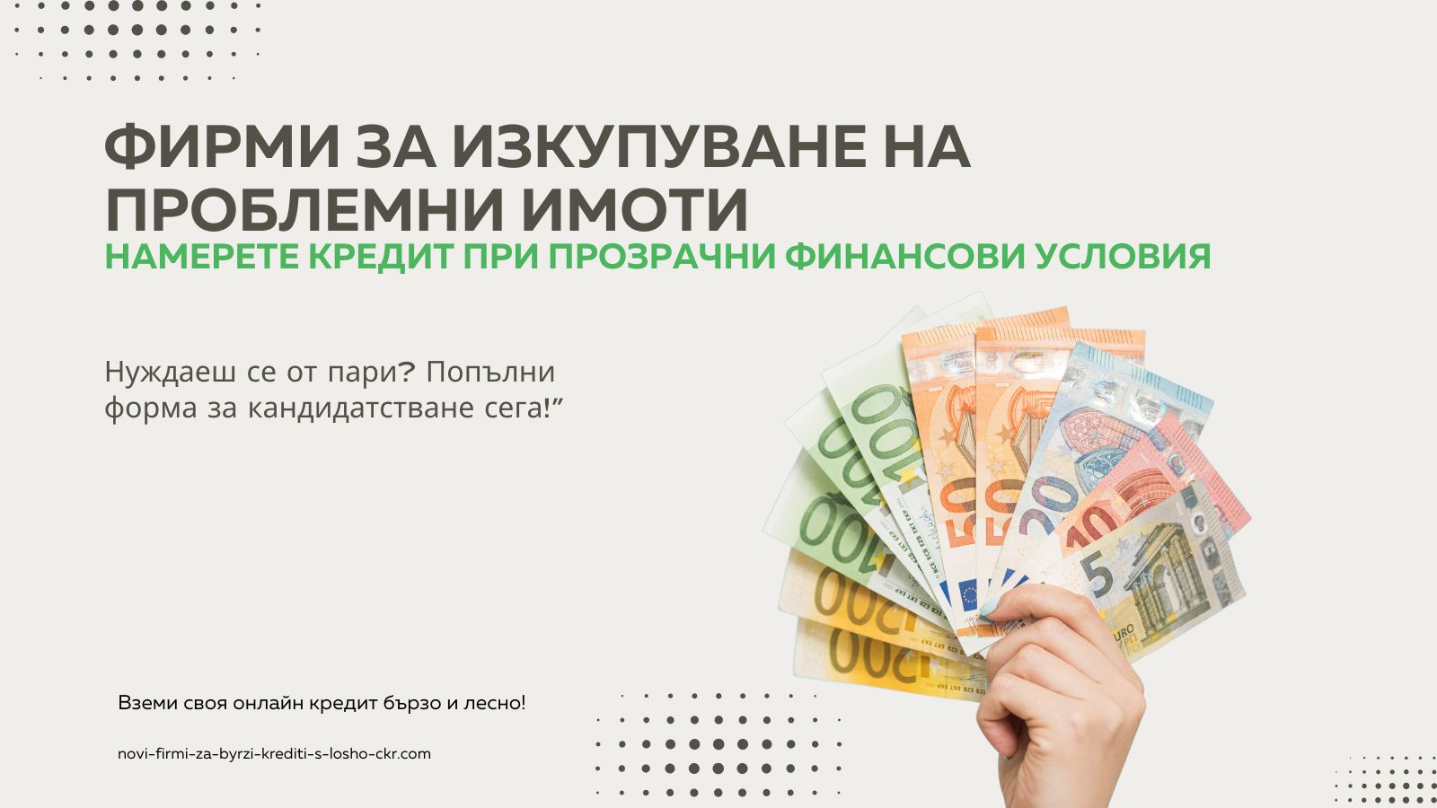Фирми за изкупуване на проблемни имоти