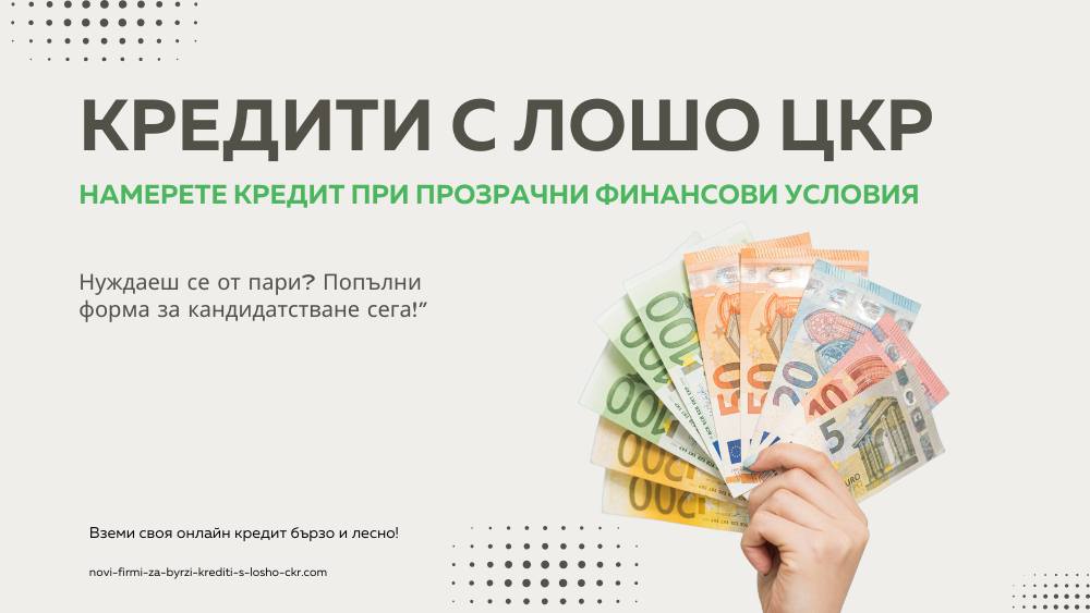 кредити с лошо цкр