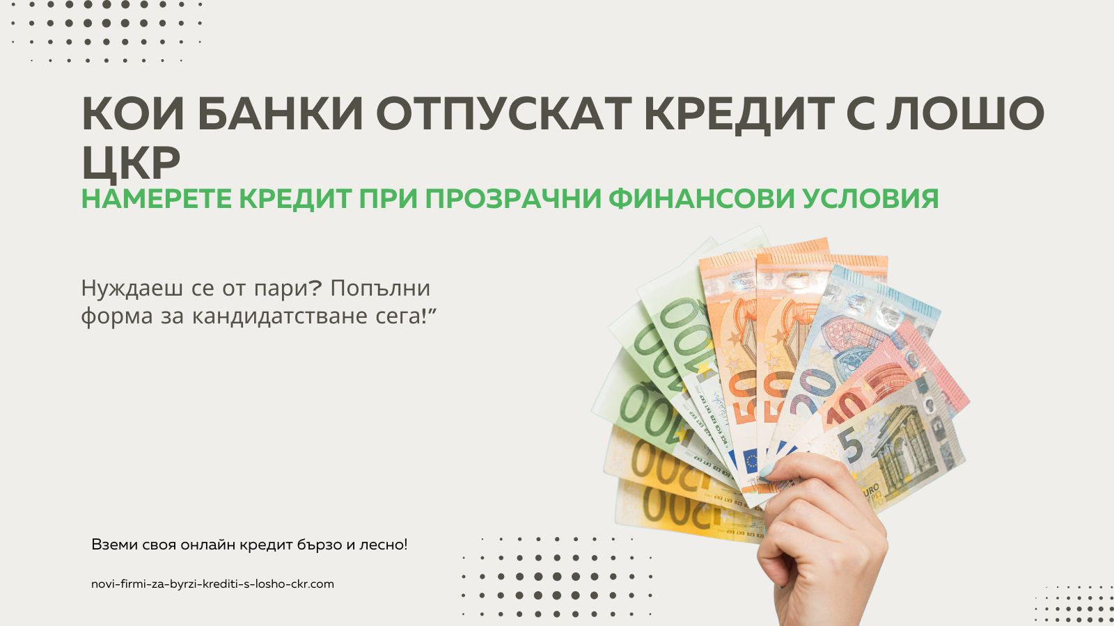 Кои банки отпускат кредит с лошо ЦКР