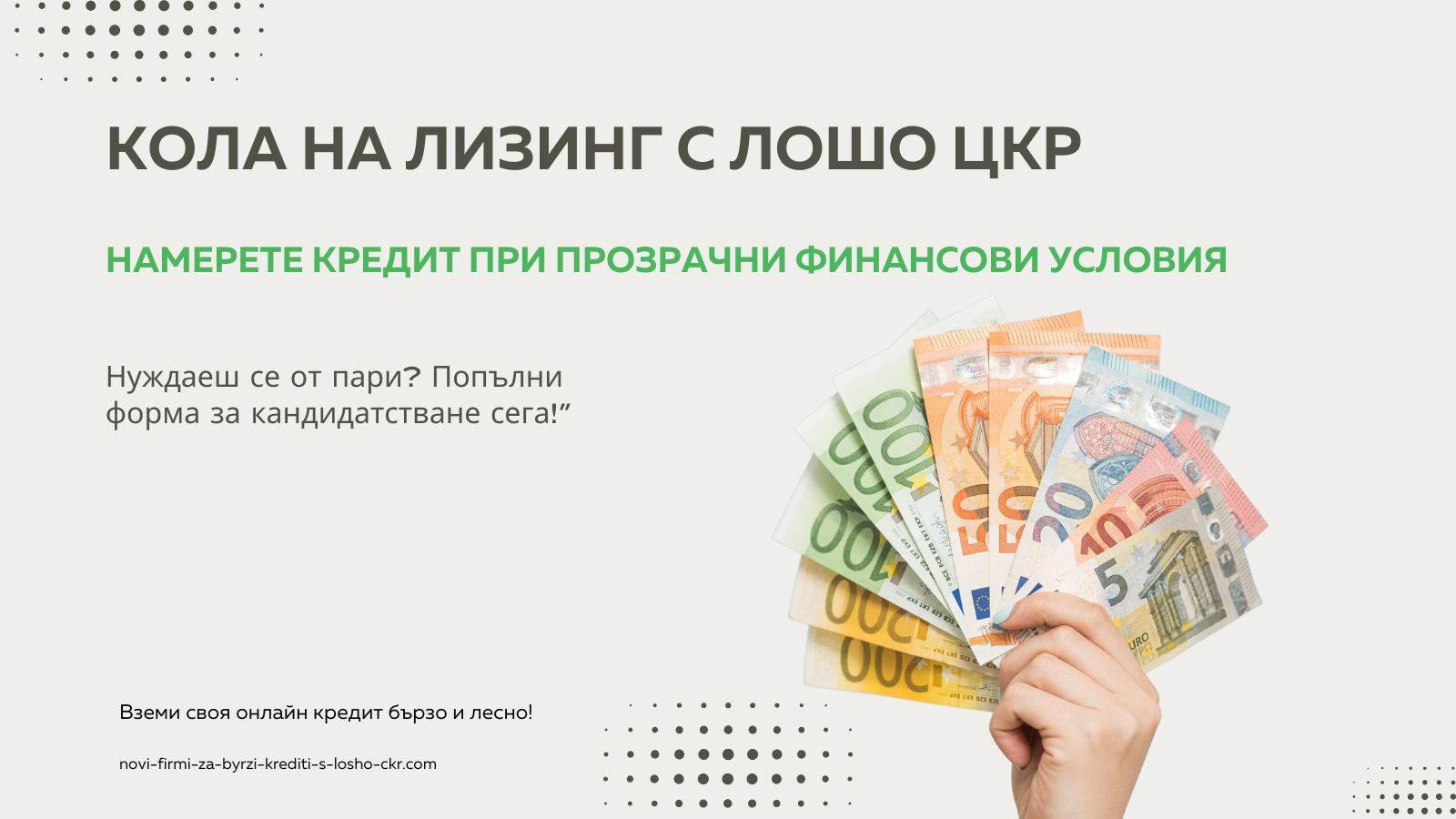 Кола на лизинг с лошо ЦКР