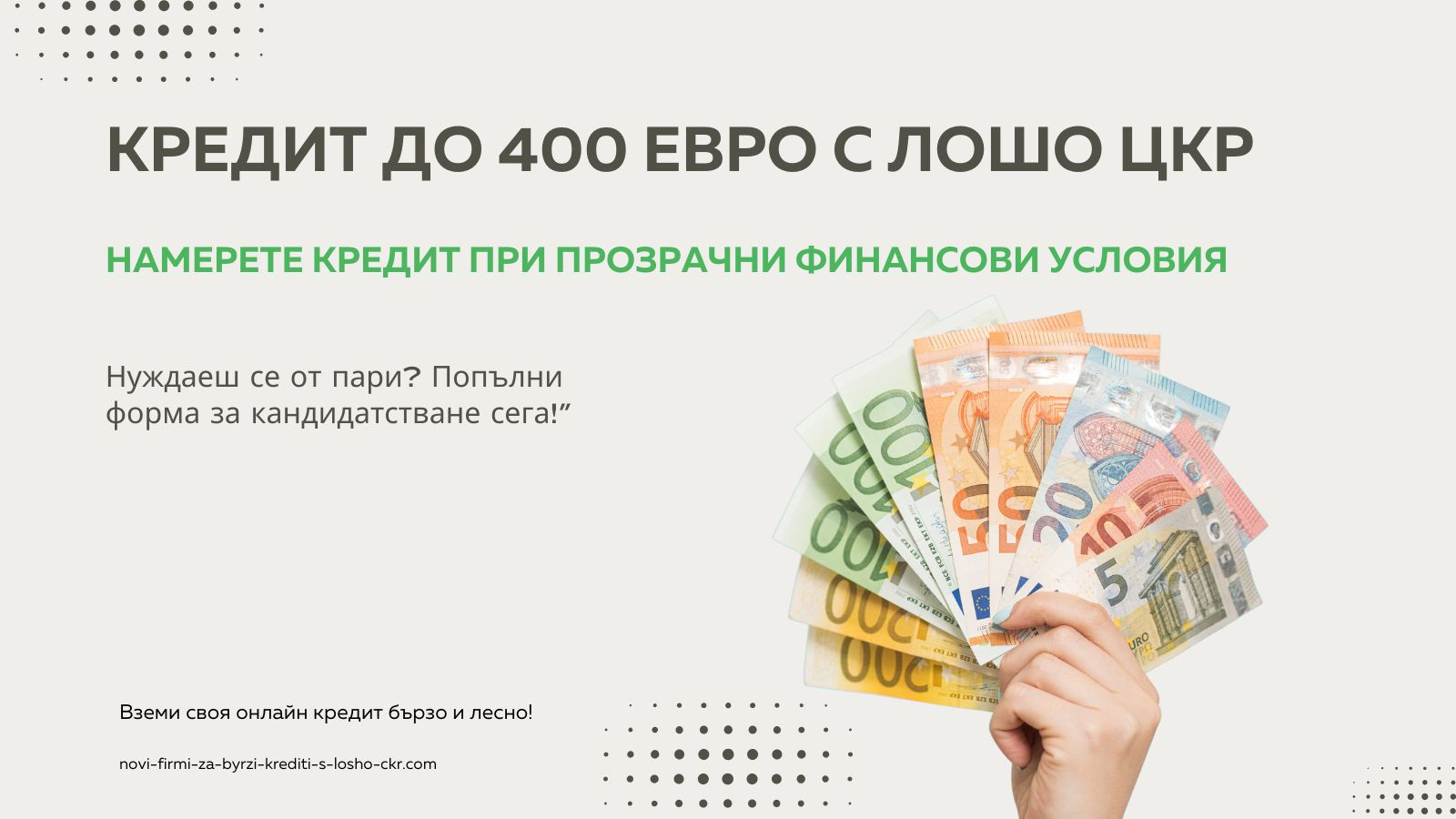 Кредит до 400 евро с лошо ЦКР