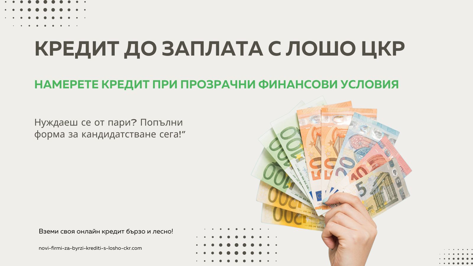 Кредит до заплата с лошо ЦКР