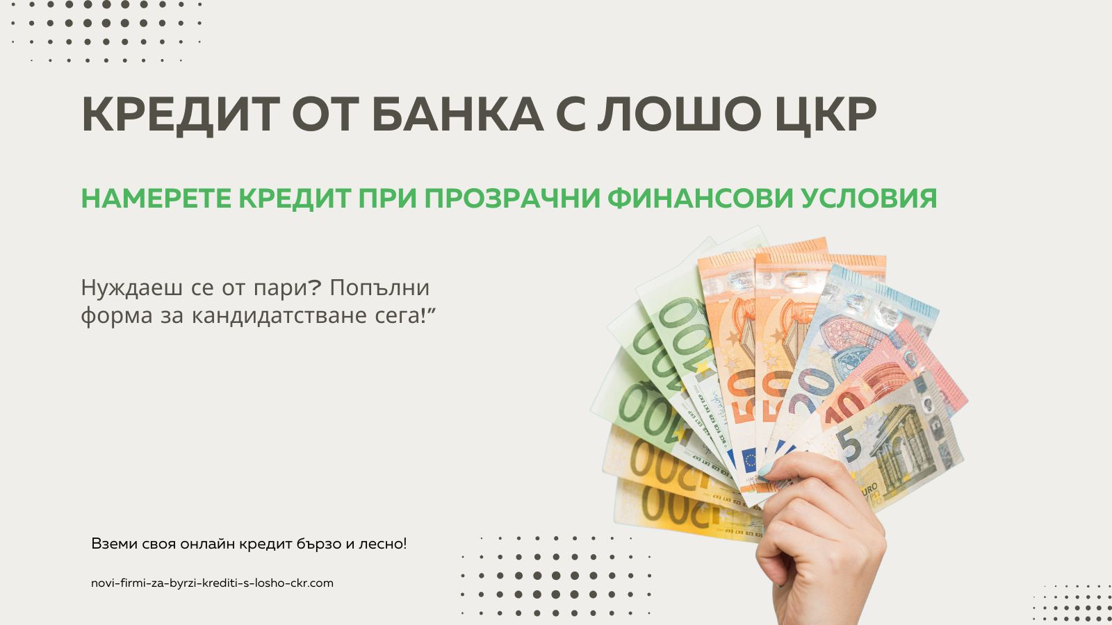 кредит от банка с лошо цКР