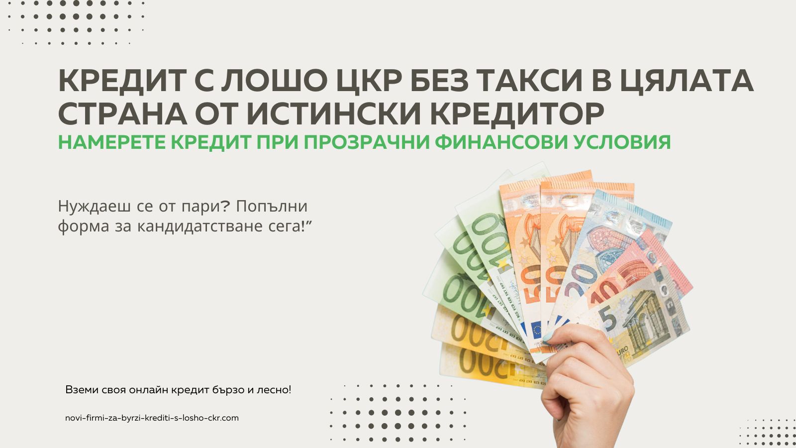 Кредит с лошо ЦКР без такси в цялата страна от истински кредитор