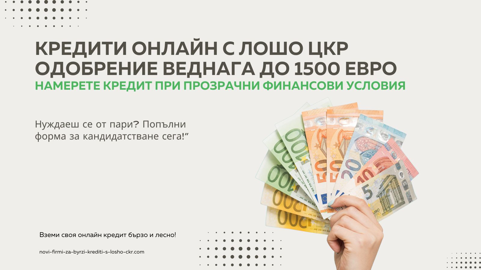 Кредити онлайн с лошо ЦКР одобрение веднага до 1500 евро