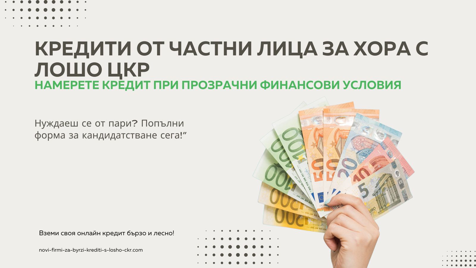 кредити от частни лица за хора с лошо цКР