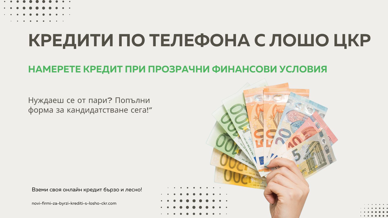 Кредити по телефона с лошо ЦКР