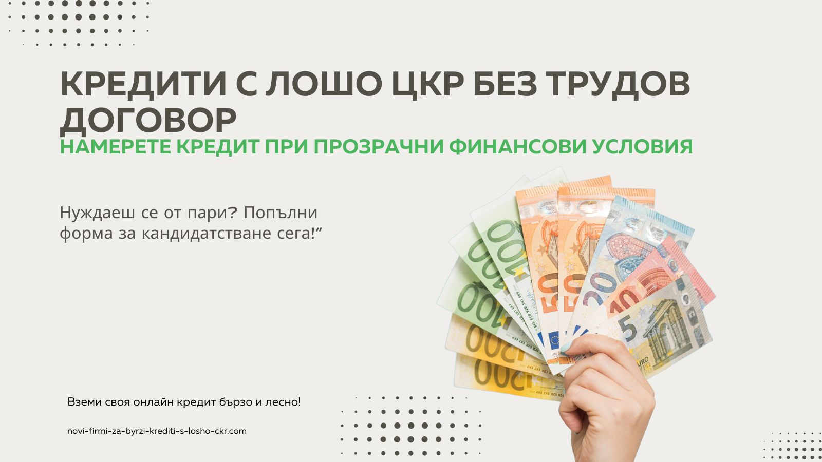 Кредити с лошо ЦКР без трудов договор