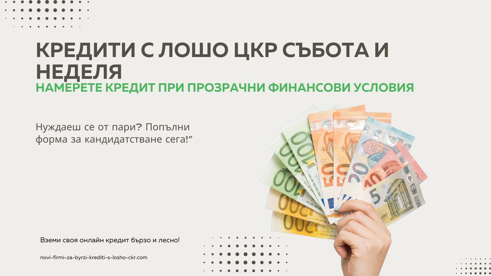 кредити с лошо цКР събота и неделя