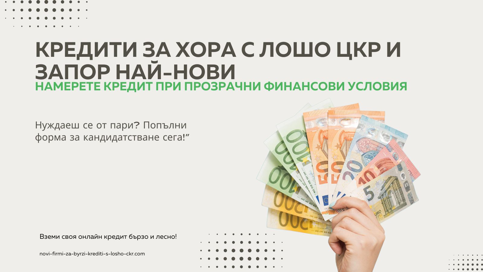 Кредити за хора с лошо ЦКР и запор най-нови
