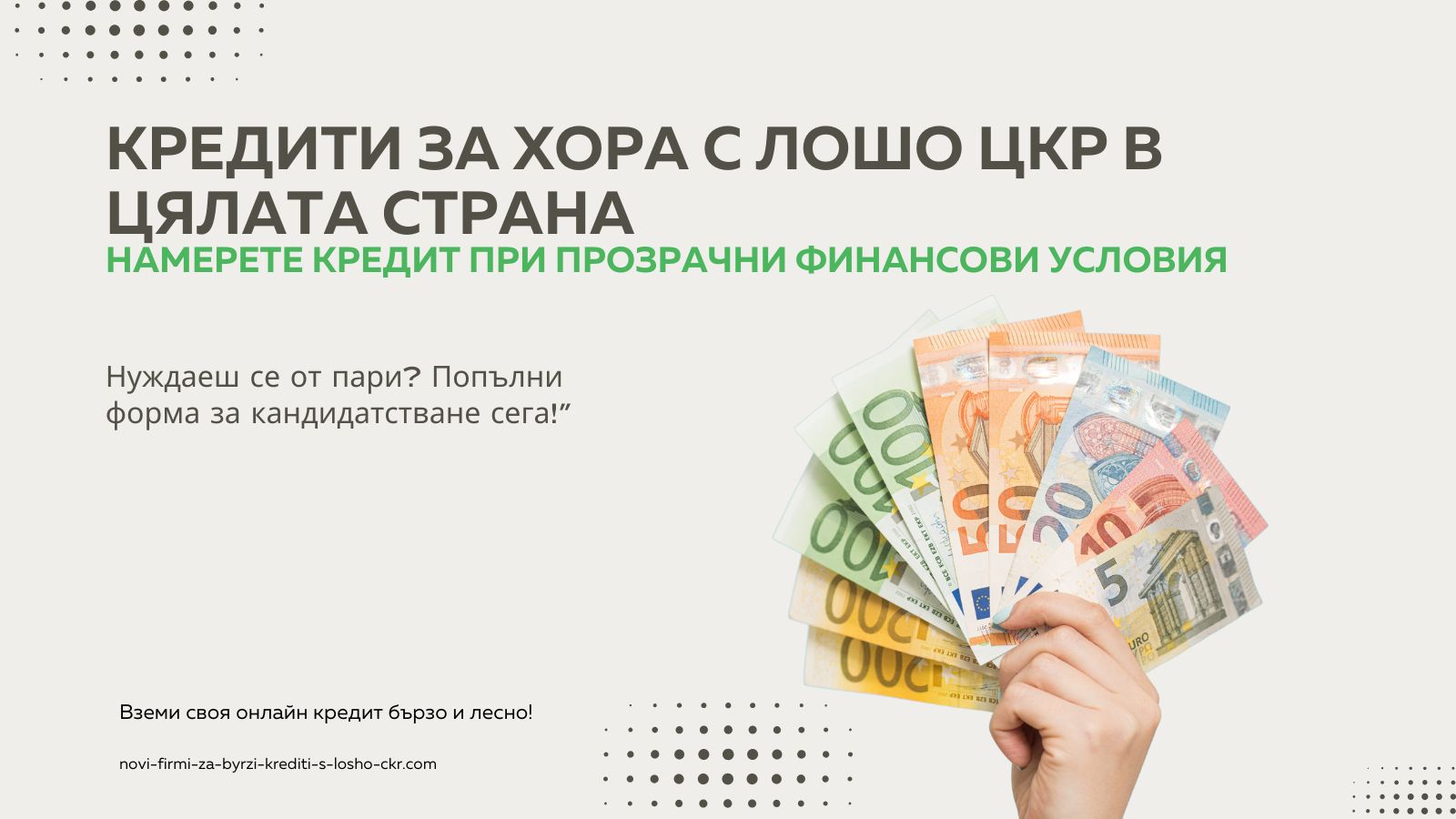 кредити за хора с лошо цКР в цялата страна