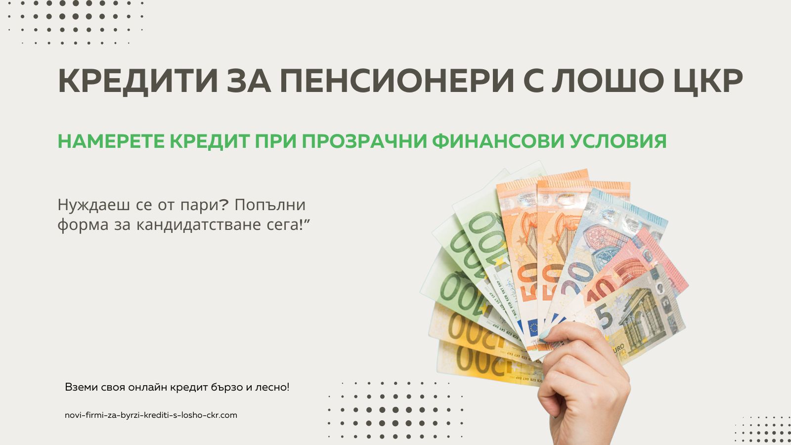 Кредити за пенсионери с лошо ЦКР