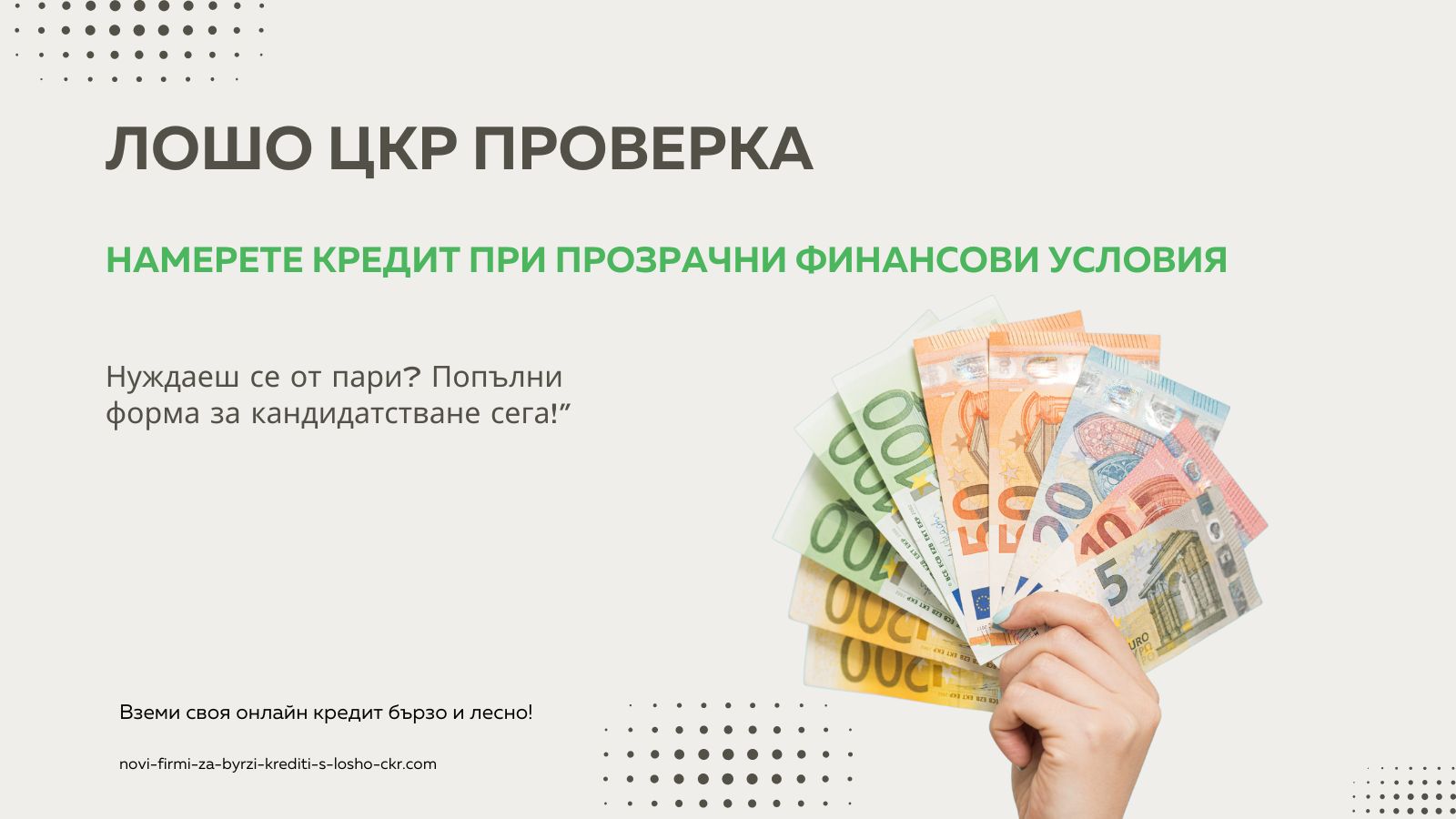 Лошо ЦКР проверка