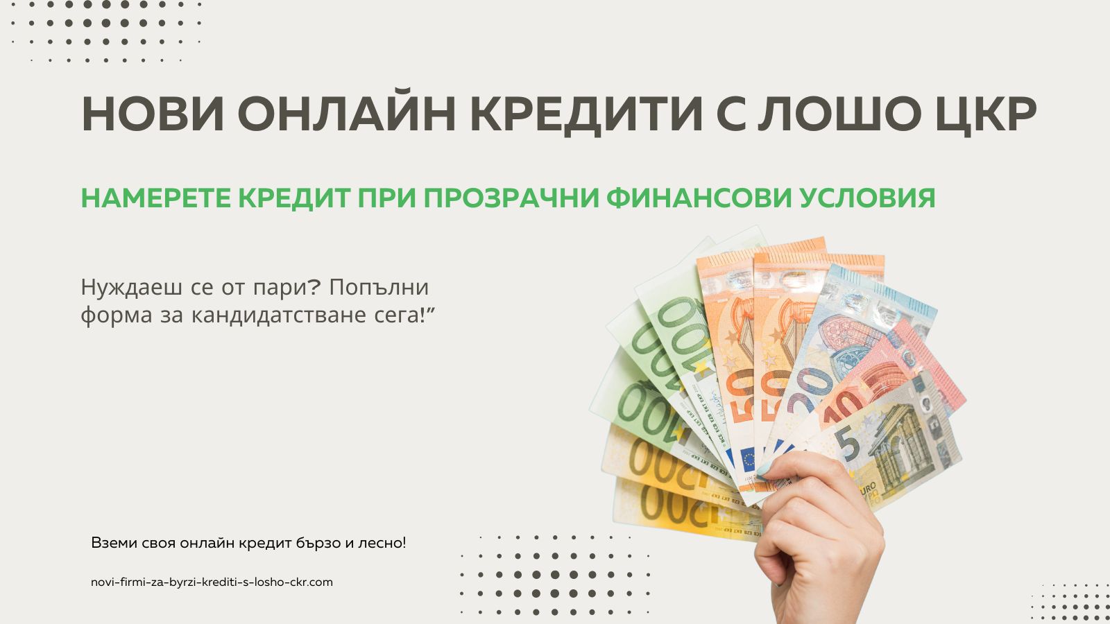 Нови онлайн кредити с лошо ЦКР