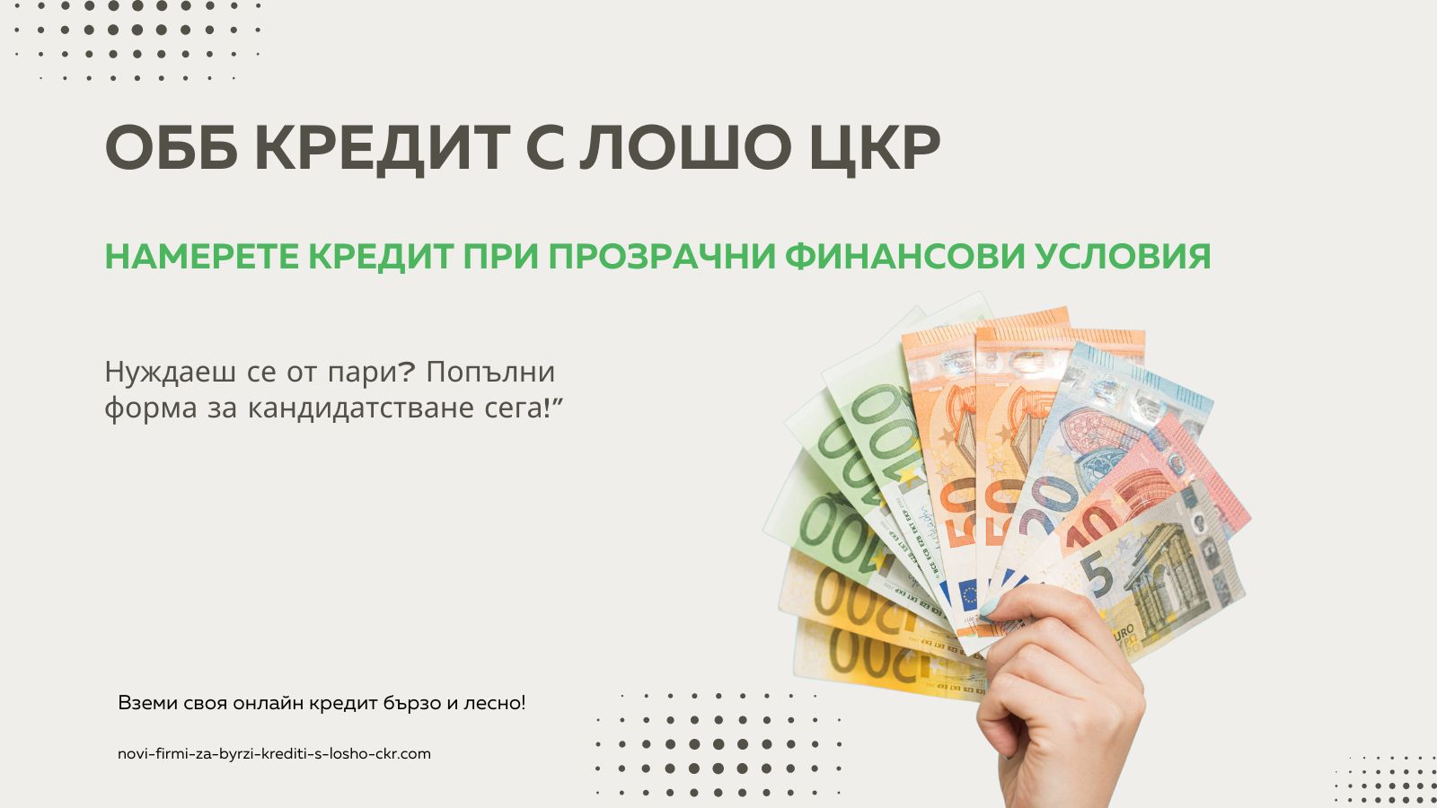 ОББ кредит с лошо ЦКР