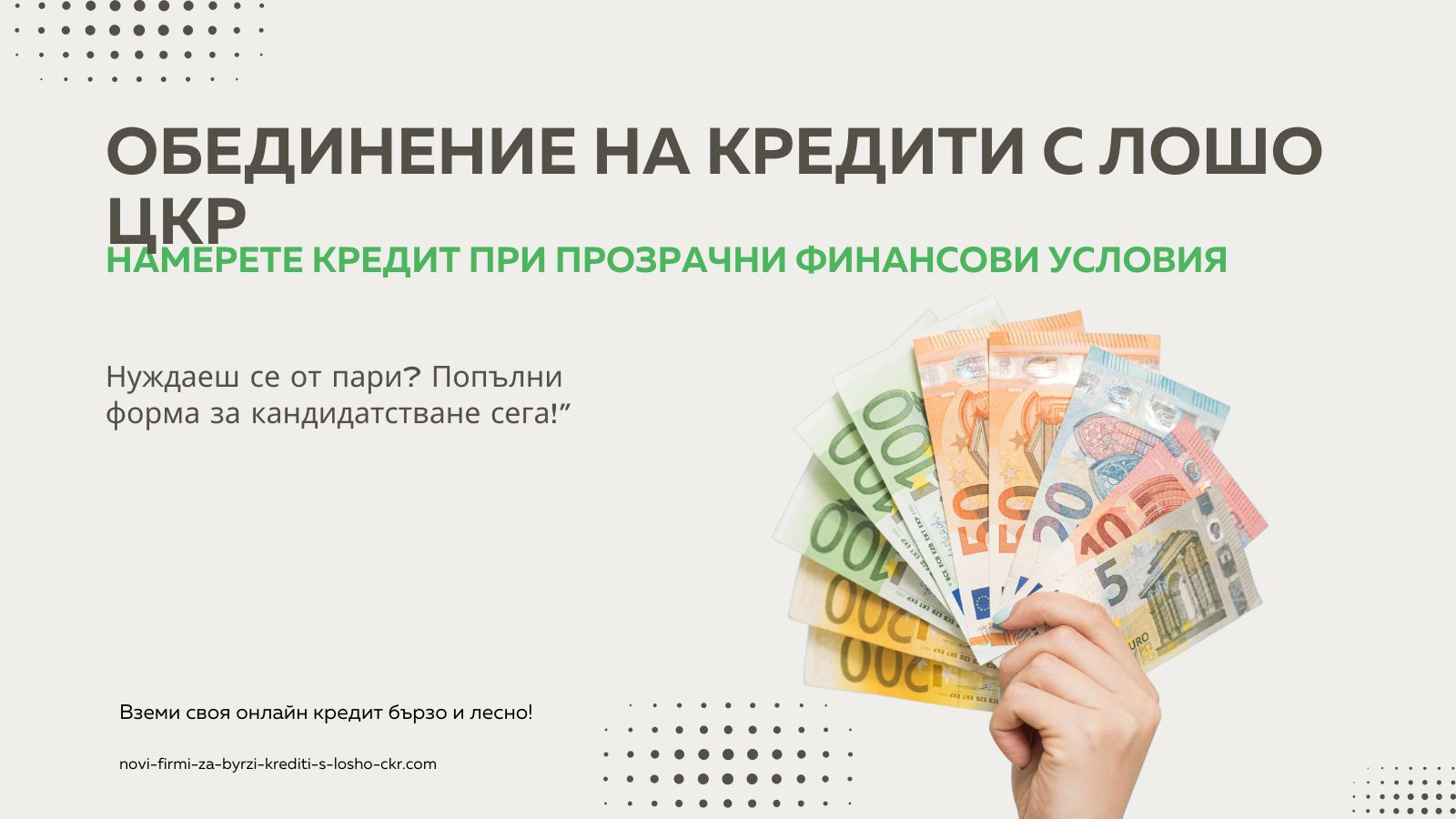Обединение на кредити с лошо ЦКР