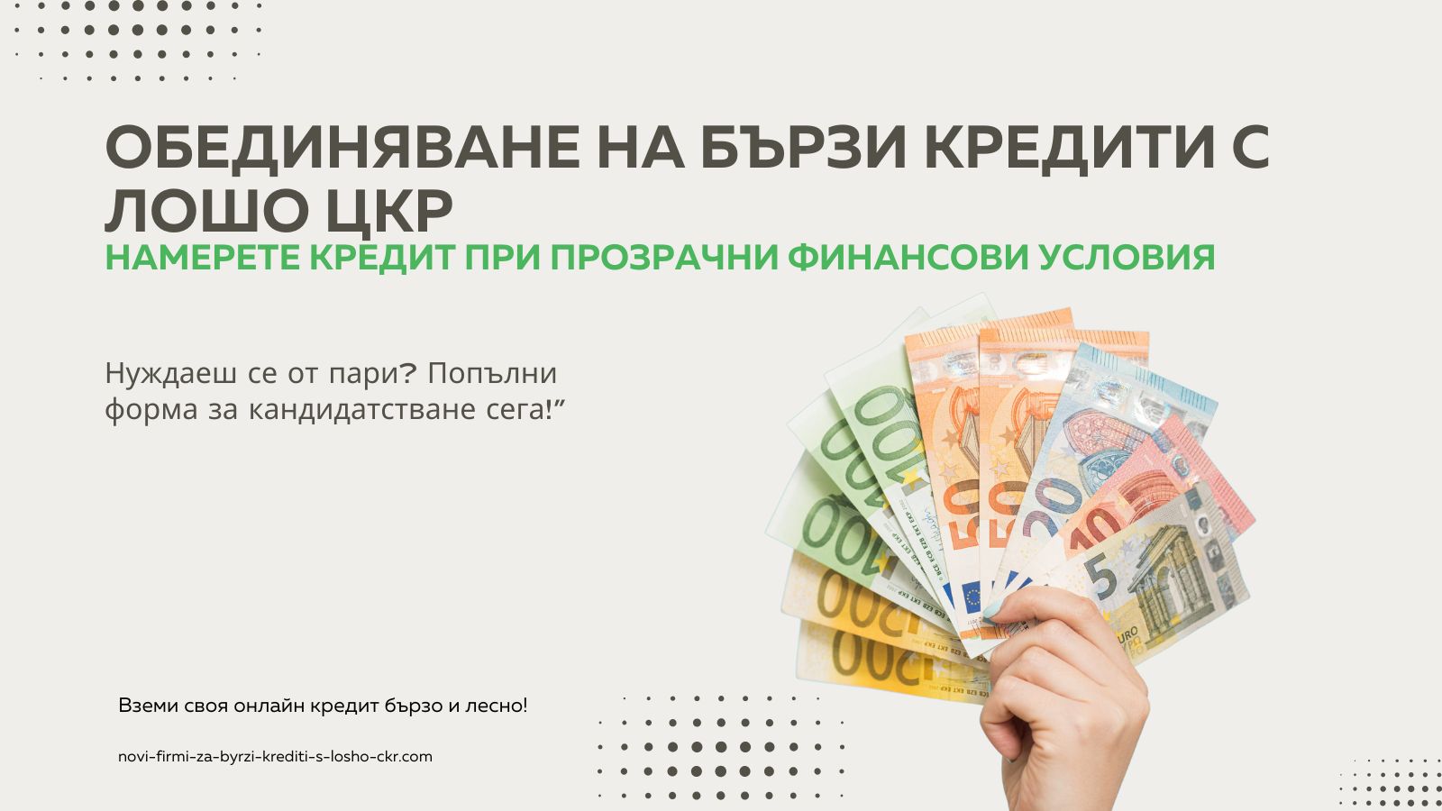 Обединяване на бързи кредити с лошо ЦКР