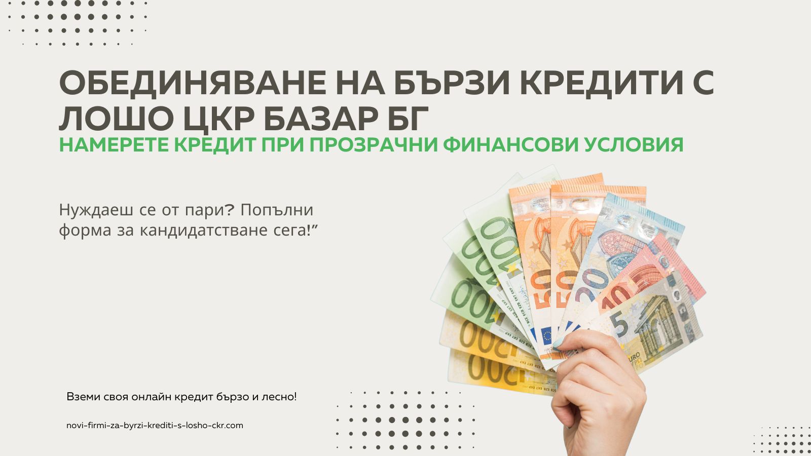 Обединяване на бързи кредити с лошо ЦКР Базар бГ
