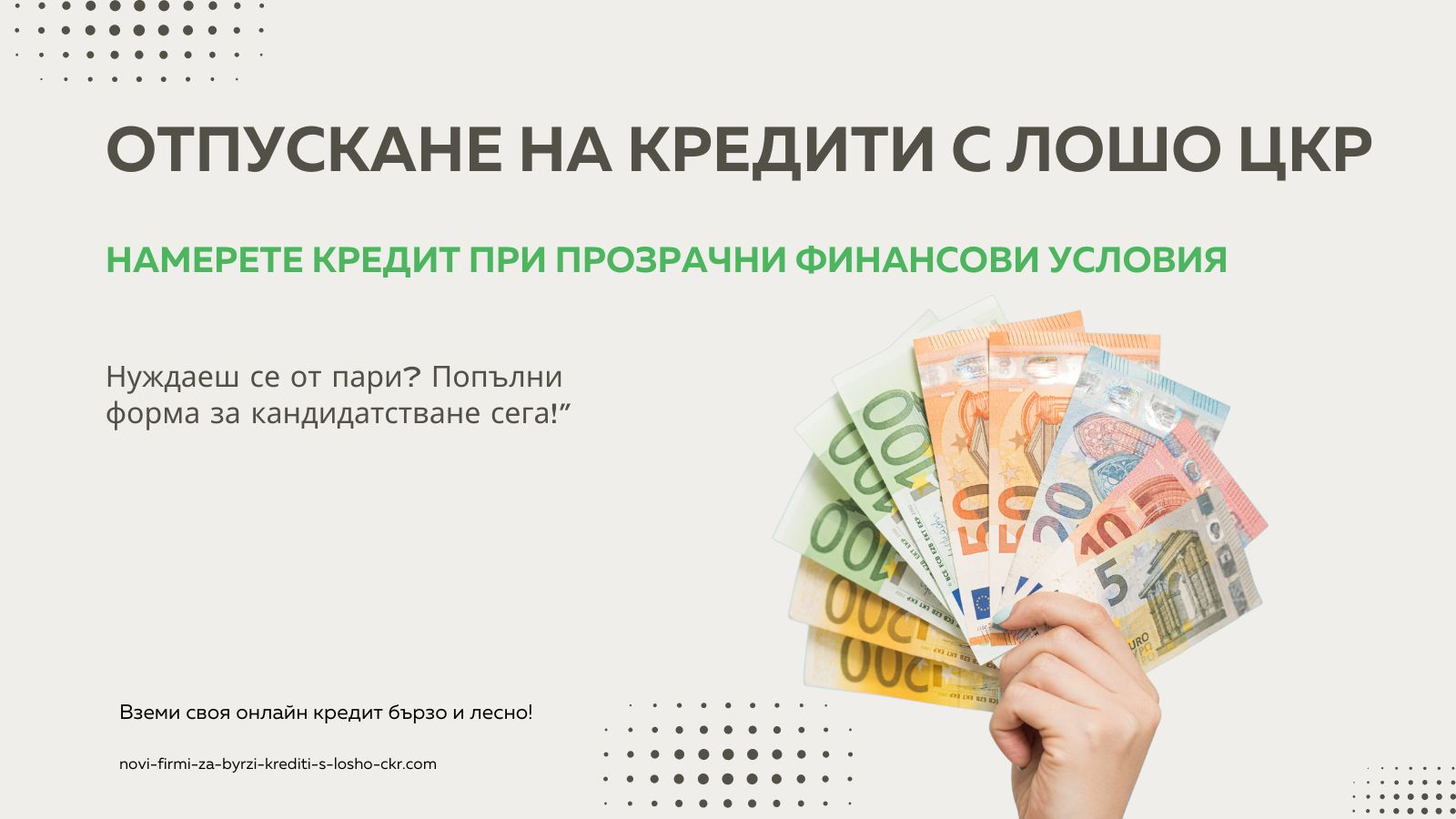 Отпускане на кредити с лошо ЦКР