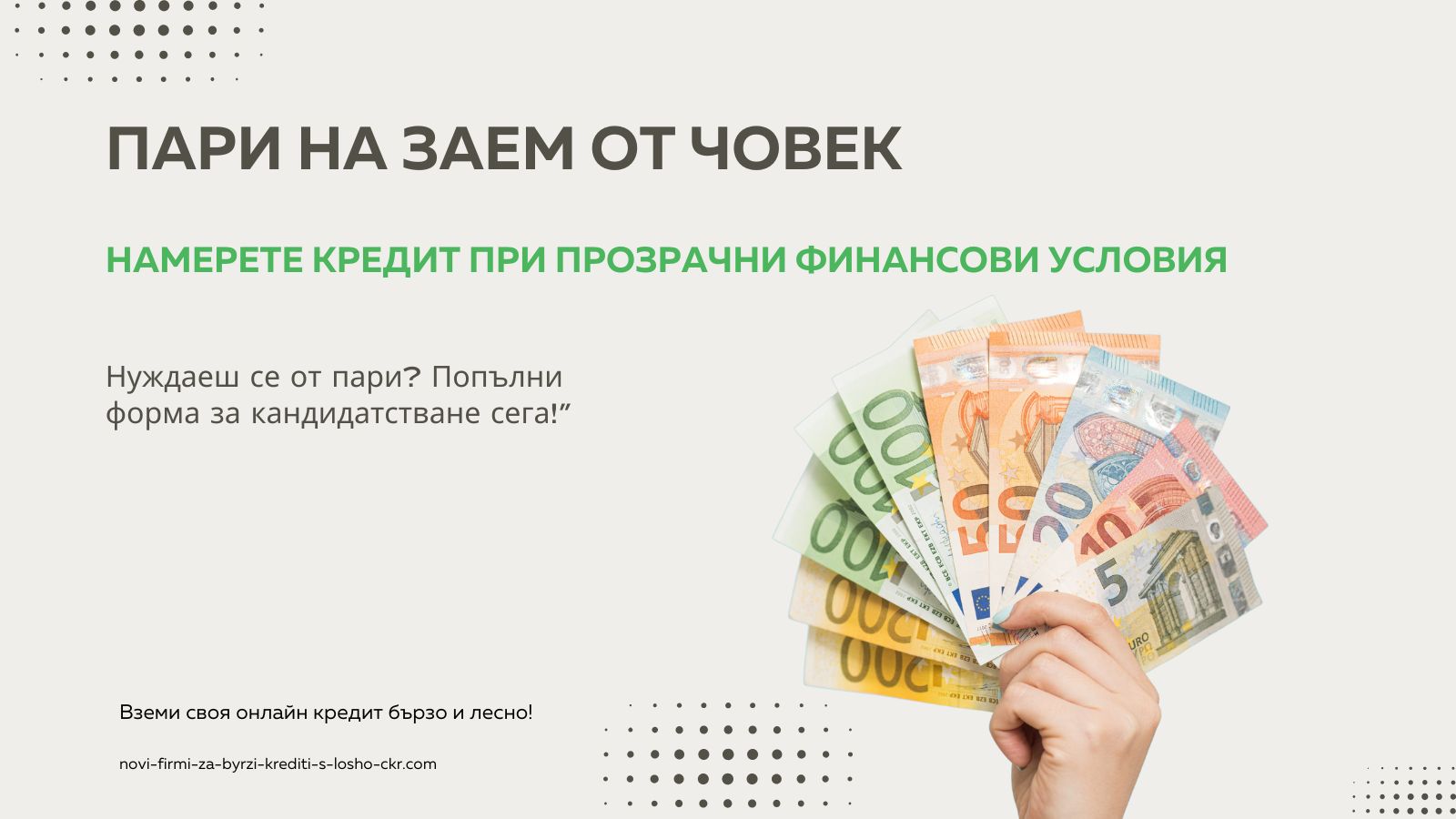 Пари на заем от човек