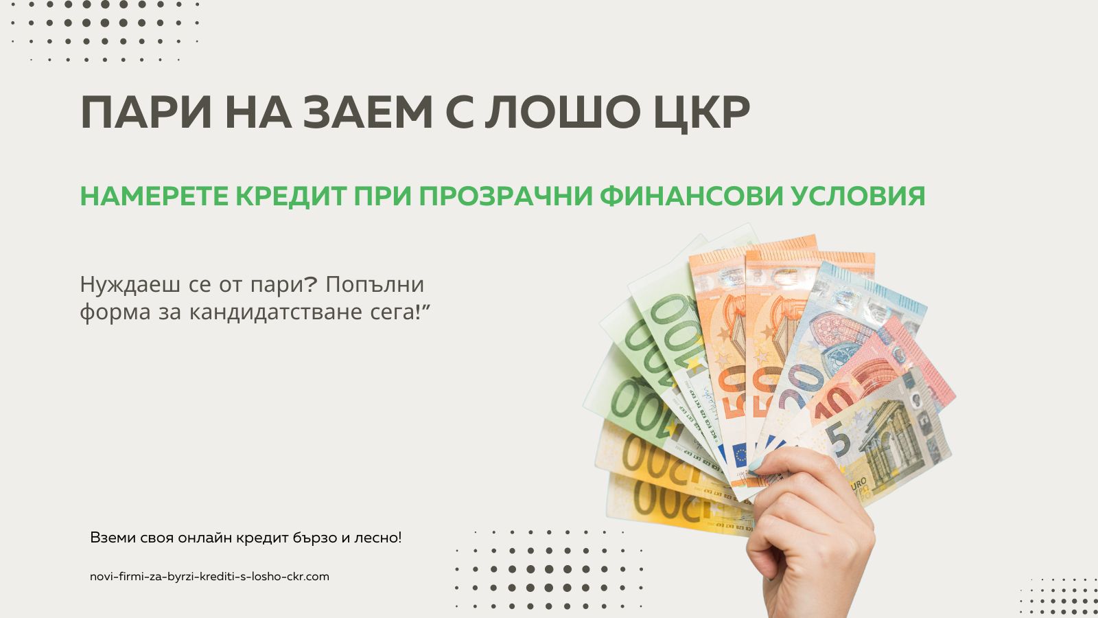 Пари на заем с лошо ЦКР