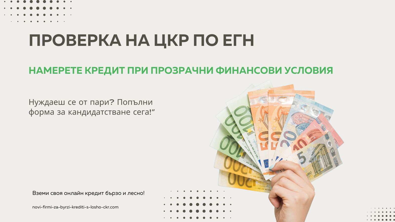 Проверка на ЦКР по ЕГН