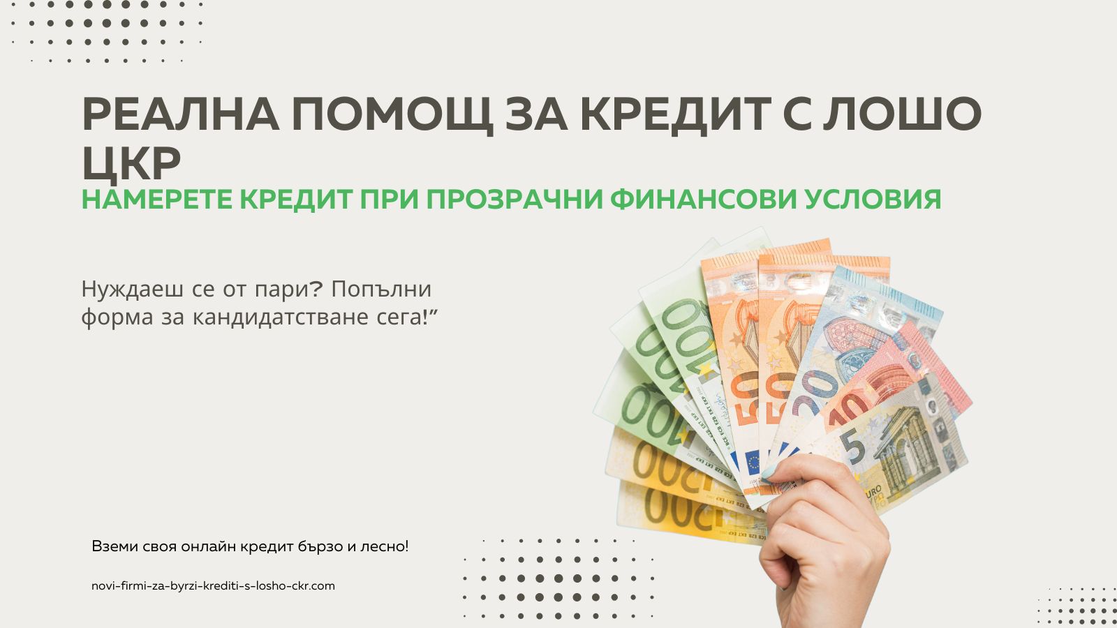 Реална помощ за кредит с лошо ЦКР