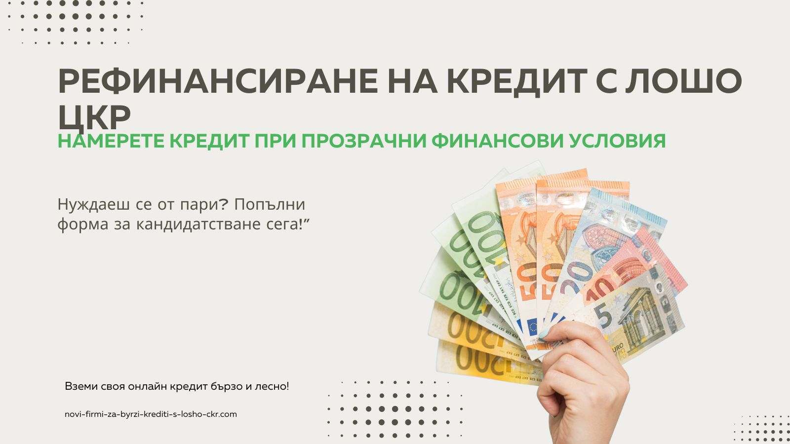 Рефинансиране на кредит с лошо ЦКР