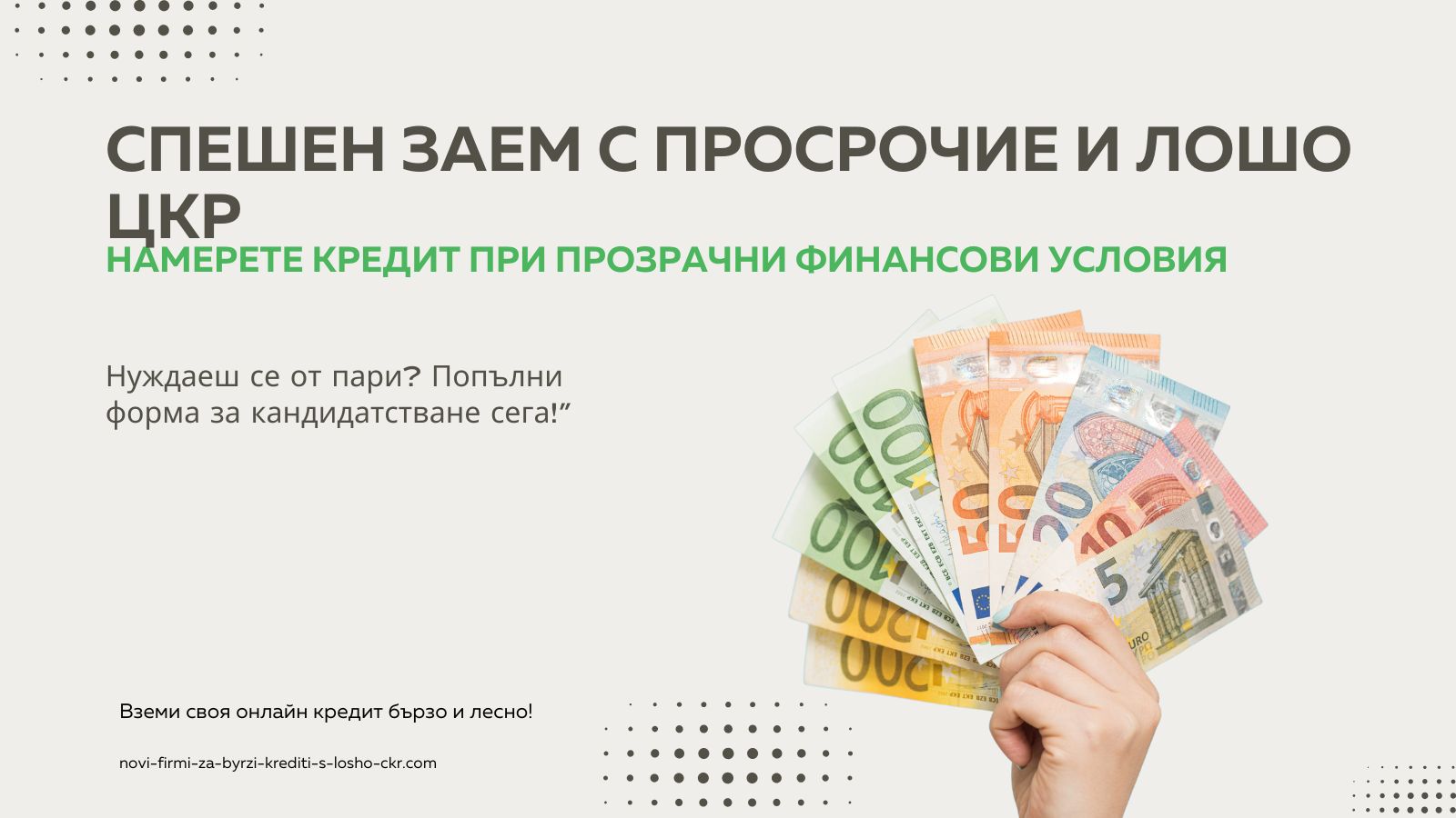 Спешен заем с просрочие и лошо ЦКР