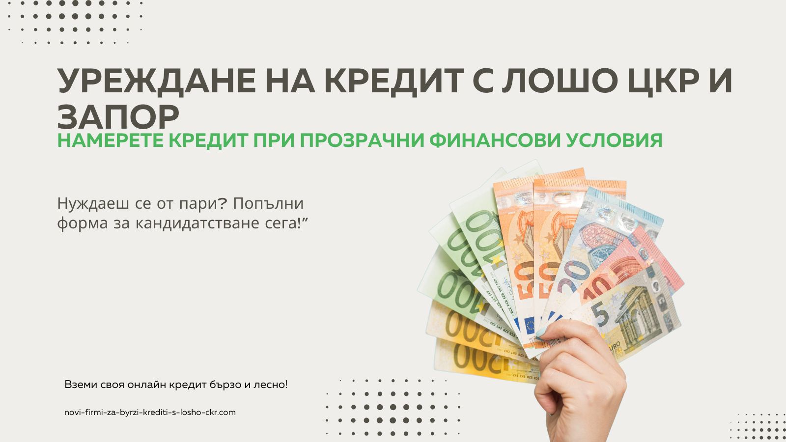 Уреждане на кредит с лошо цкр и запор