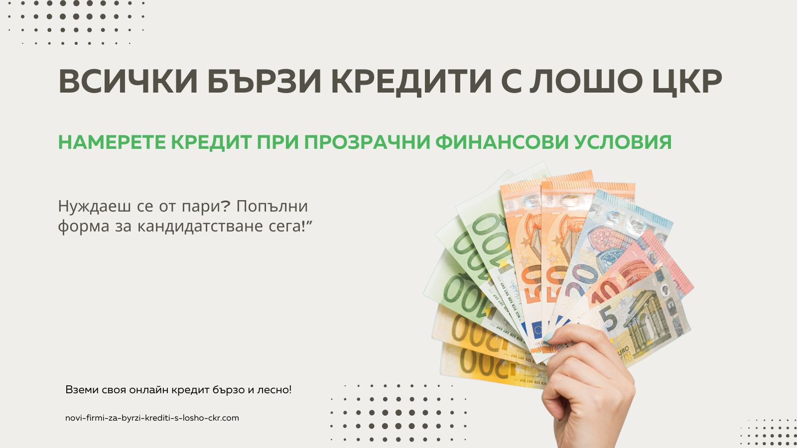 Всички бързи кредити с лошо ЦКР